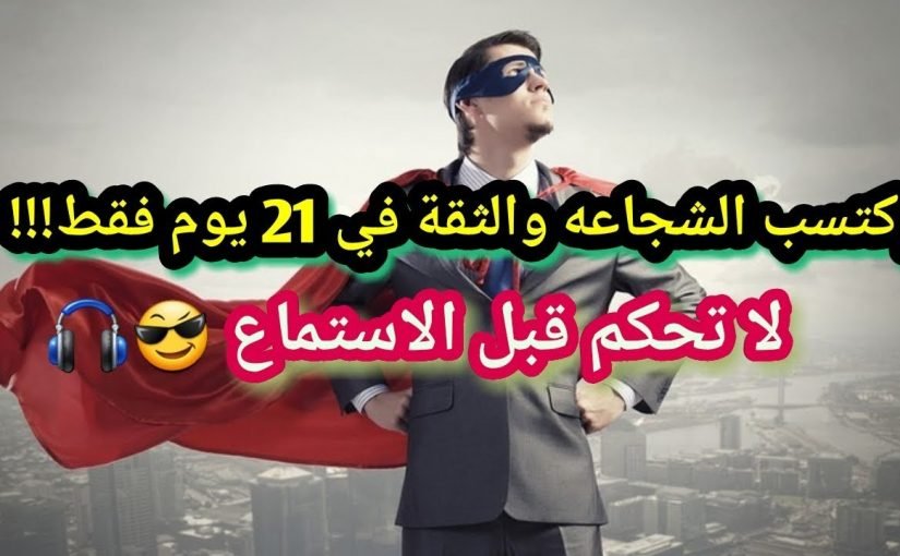 d983d98ad981-d8a7d982d988d98a-d982d984d8a8d98a-d988d8a7d8b5d8a8d8ad-d8b4d8acd8a7d8b91-825x510-2 كيف اقوي قلبي واصبح شجاع