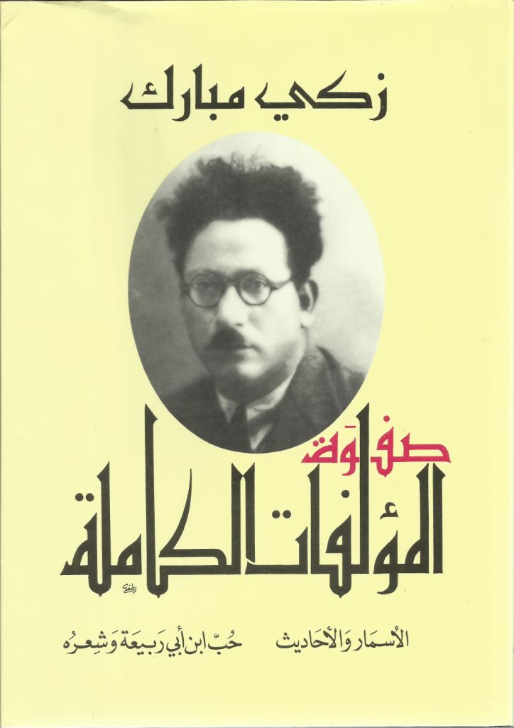 مؤلفات زكي مبارك