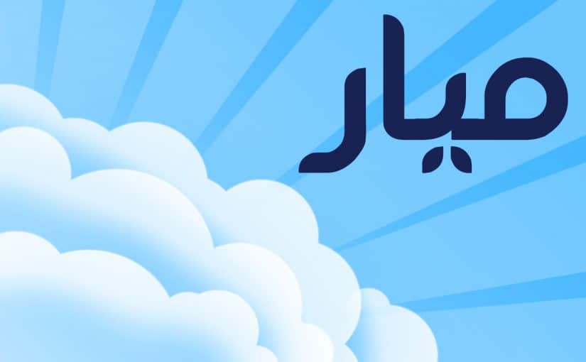 d985d8a7-d985d8b9d986d989-d8a7d8b3d985-d985d98ad8a7d8b1-825x510-2 ما معنى اسم ميار