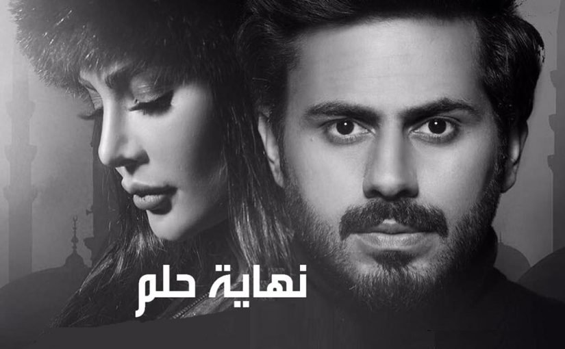 مسلسل نهاية حلم