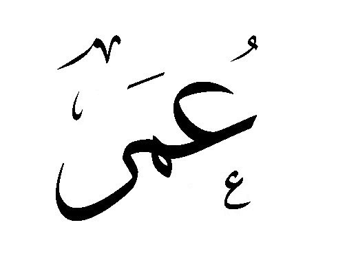 معنى اسم عمر