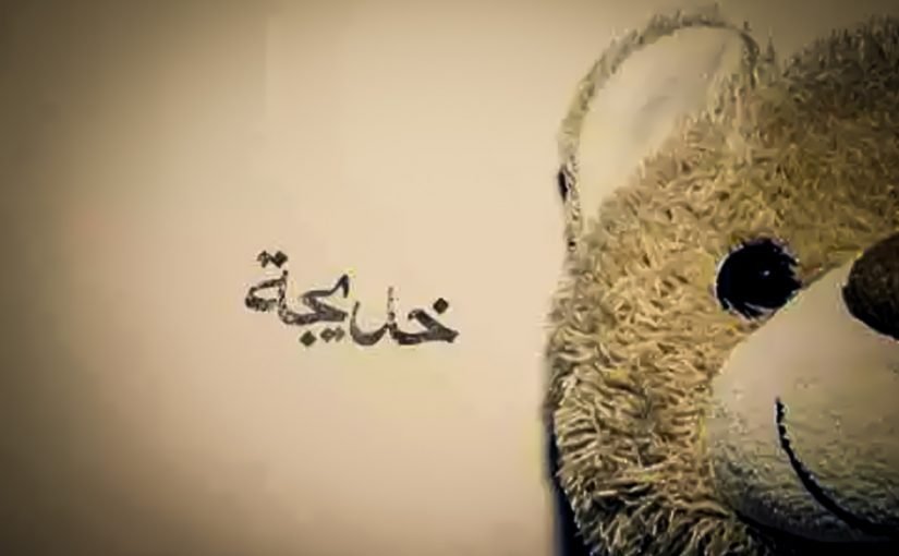 d985d8b9d986d989-d8aed8afd98ad8acd8a9-825x510-2 معنى اسم خديجة في اللغة العربية