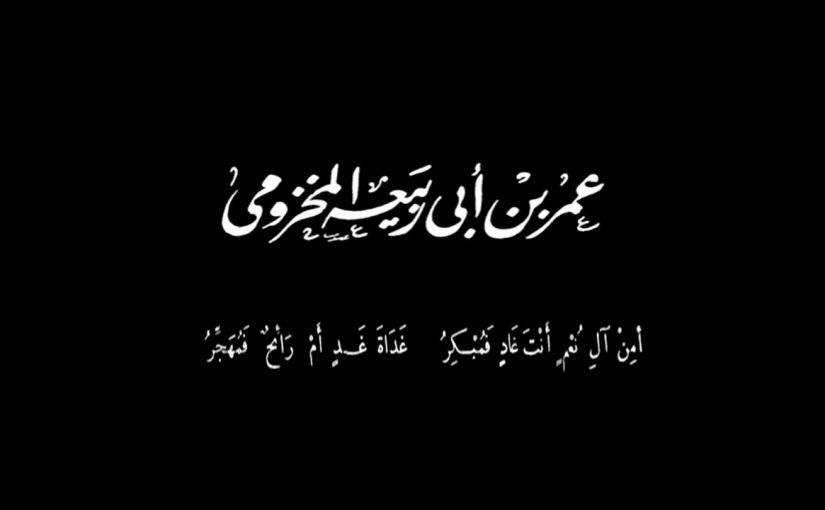 مقدمة عن شعر عمر بن أبي ربيعة