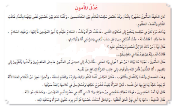 نص الاستماع عدل المامون الصف الخامس مكتوب نص الاستماع عدل المامون الصف الخامس مكتوب