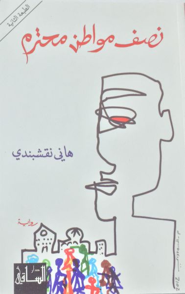 نصف رجل محترم