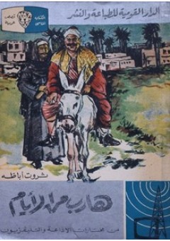 هارب من الأيام