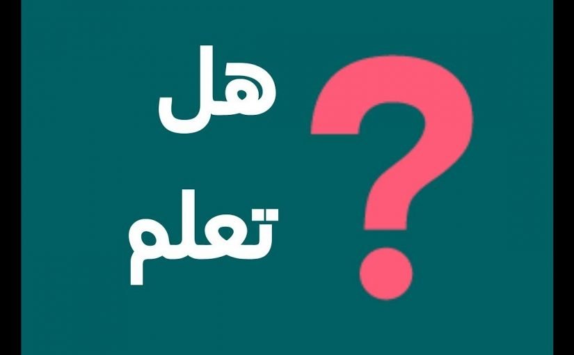 d987d984-d8aad8b9d984d985-d8b9d986-d8a7d984d988d8b7d986-825x510-2 هل تعلم عن الوطن قصيره جدا