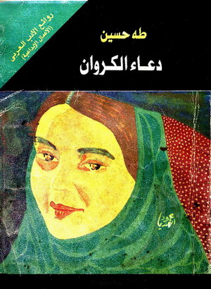 رواية دعاء الكروان مثال للجهل والخرافات قديما