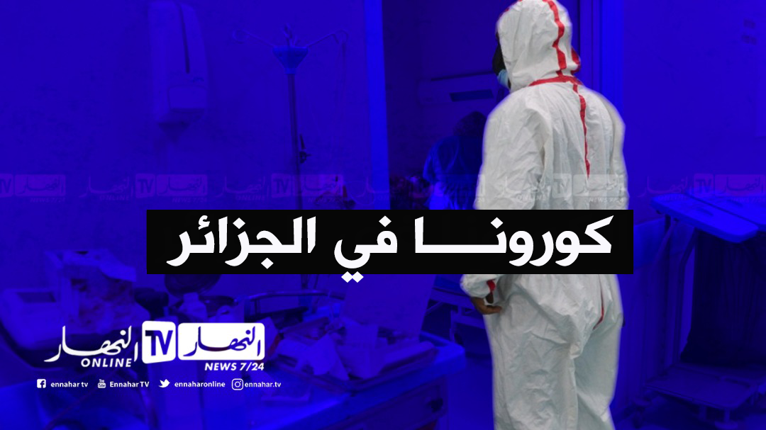 ee2-7-1500x9999-c كورونا في الجزائر.. 245 إصابة خلال 24 ساعة