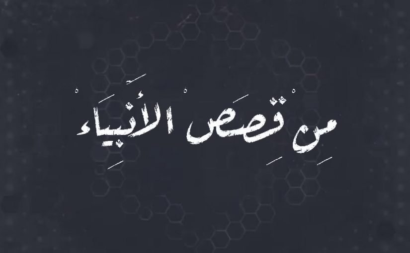 maxresdefault-16-825x510-6 من هو اليسع عليه السلام