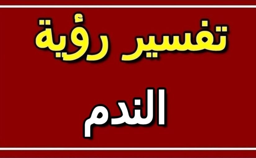 maxresdefault-26-825x510-7 تفسير الندم في المنام