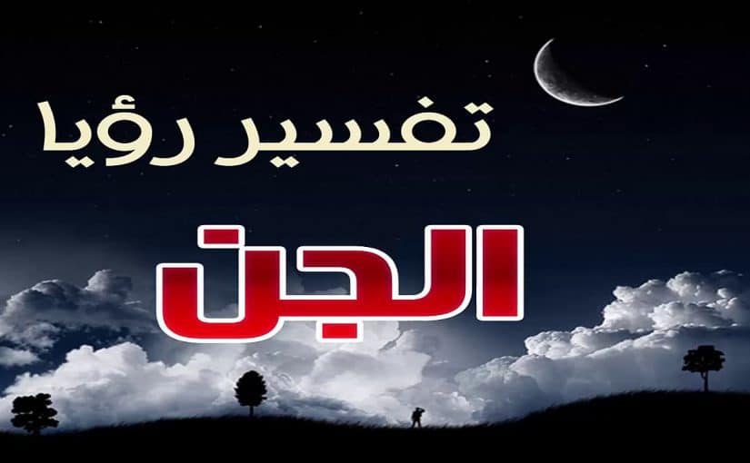 رؤية مصارعة الجن في المنام