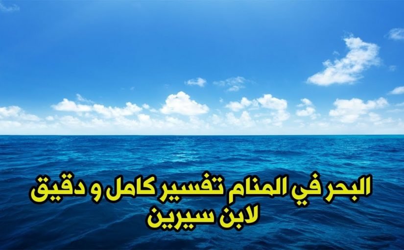 تفسير رؤية البحر في المنام للمتزوجة