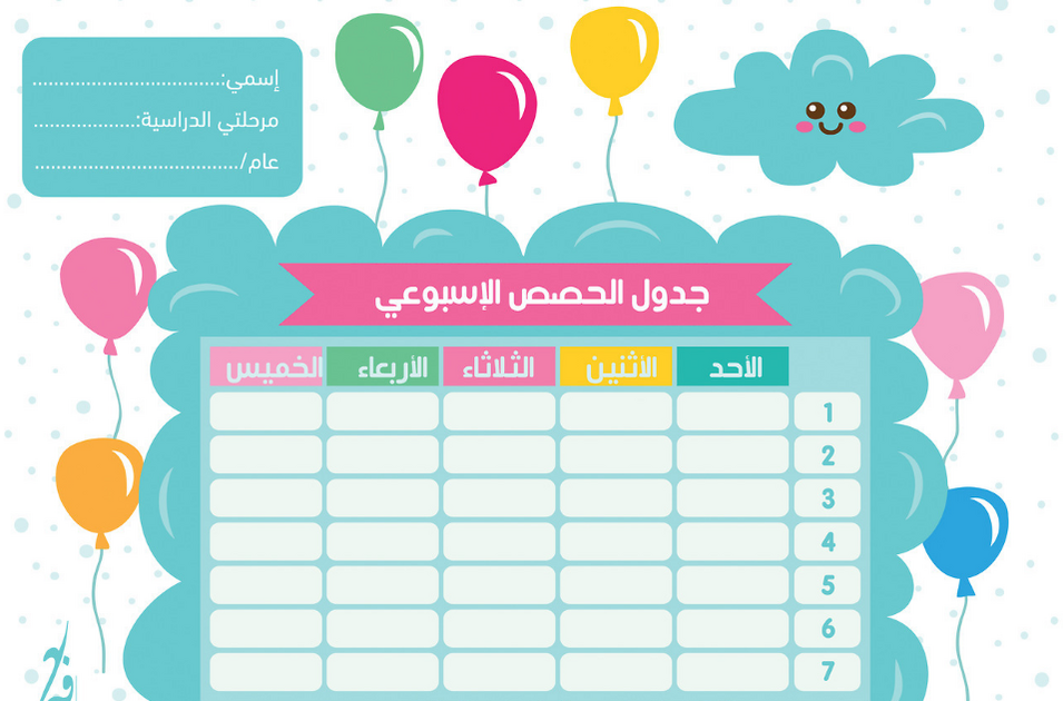 جدول الحصص
