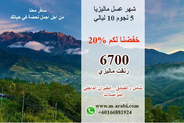 عروض سياحية جذابة بمبلغ 6700 إلى ماليزيا