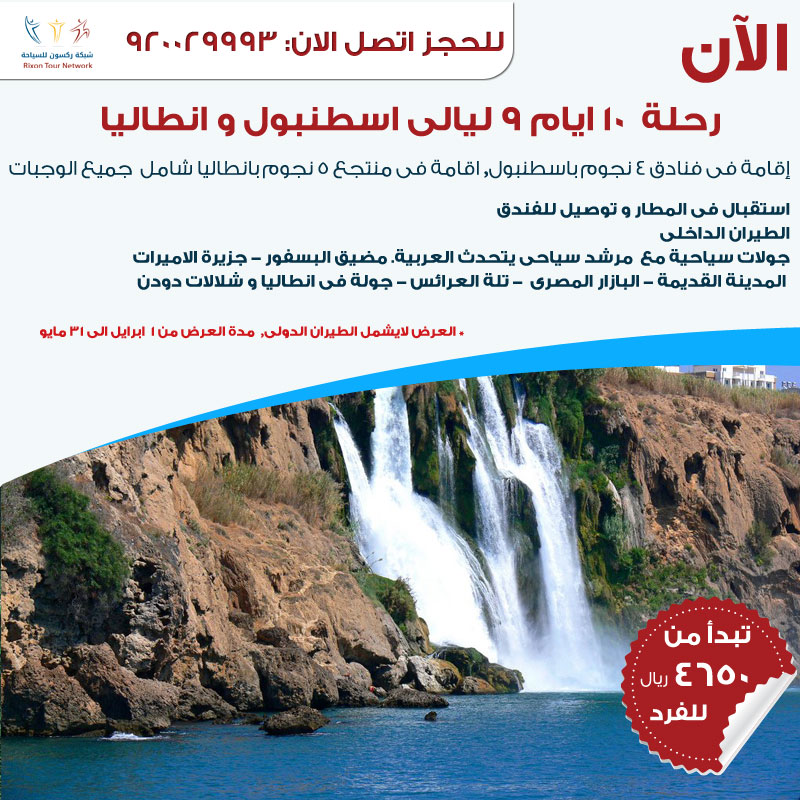عروض السفر إلى اسطنبول وانطاليا