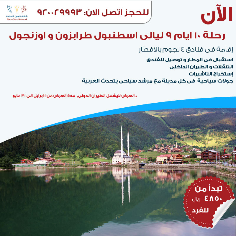 عروض السفر إلى اسطنبول