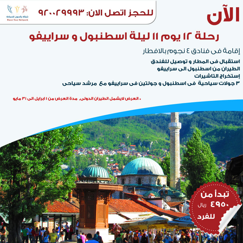 عروض السفر إلى اسطنبول وسراييفو