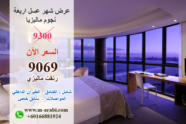عروض شهر العسل إلى ماليزيا