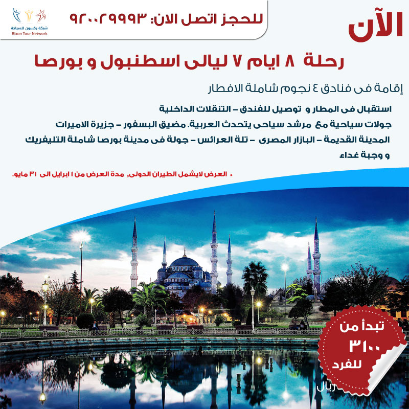 عروض السفر إلى اسطنبول 8 أيام