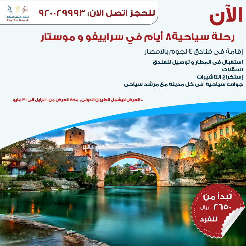عروض السفر إلى سرايفو وموستار