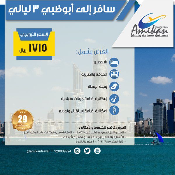 عروض العميقان للسياحة والسفر في أبوظبي