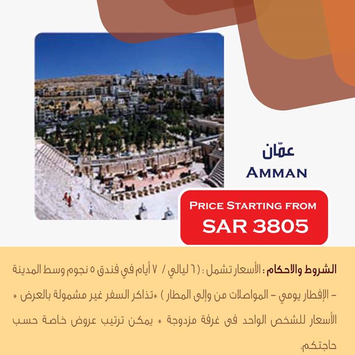سفريات ايس إلى عمان