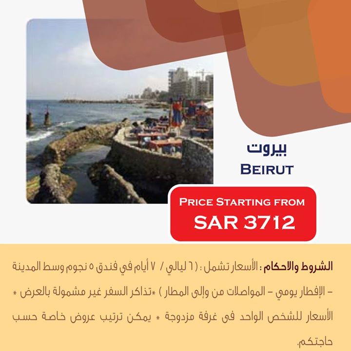 سفريات ايس إلى بيروت