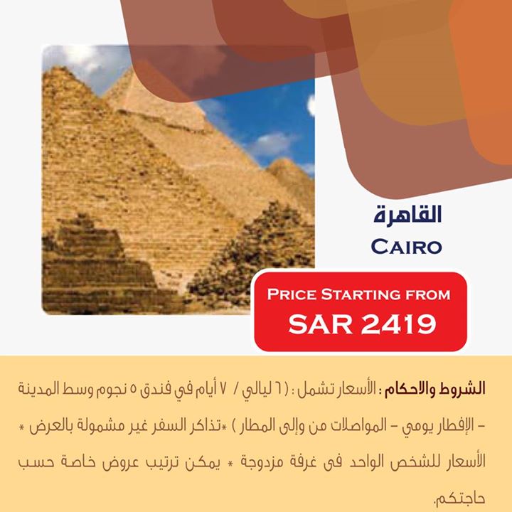 سفريات ايس إلى القاهرة