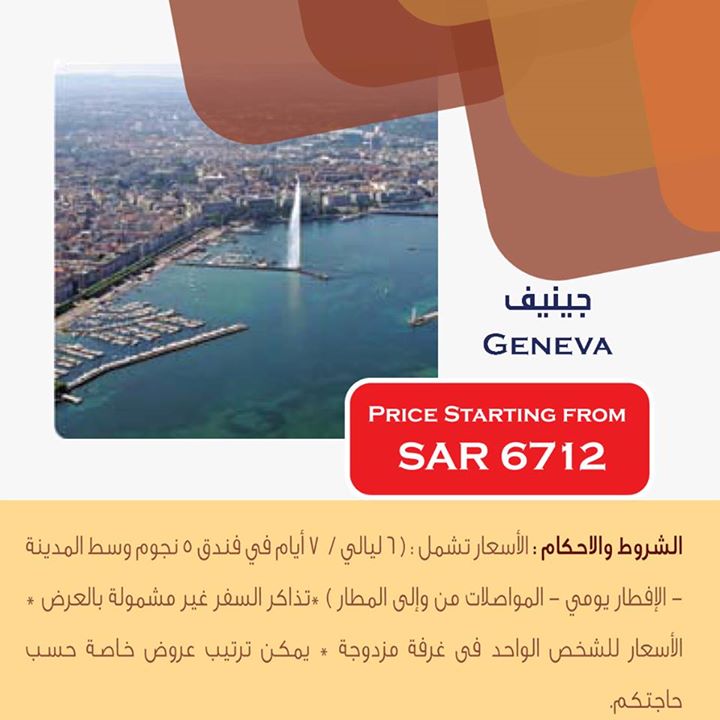 سفريات ايس إلى جنيف