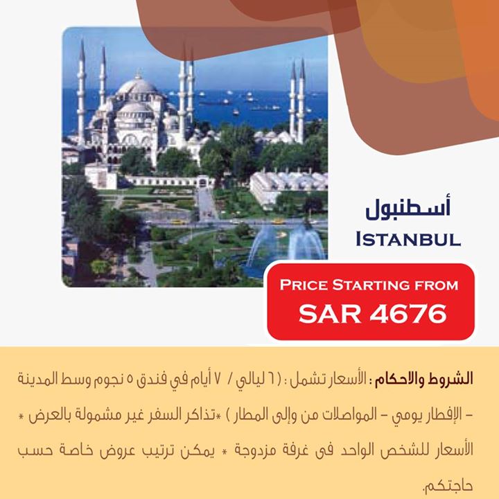 سفريات ايس إلى اسطنبول