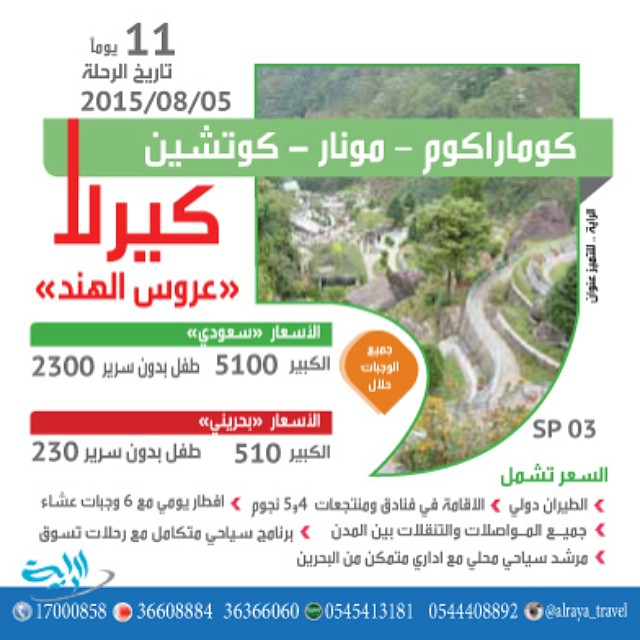 الراية للسياحة والسفر إلى كيرلا