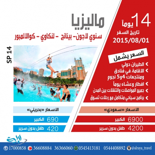 الراية للسياحة والسفر إلى ماليزيا