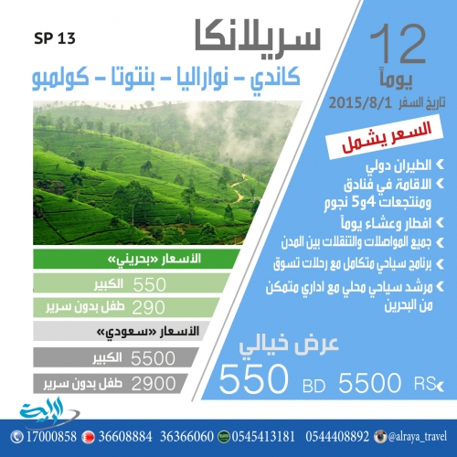 الراية للسياحة والسفر إلى سريلانكا