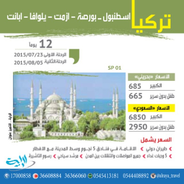الراية للسياحة والسفر إلى تركيا