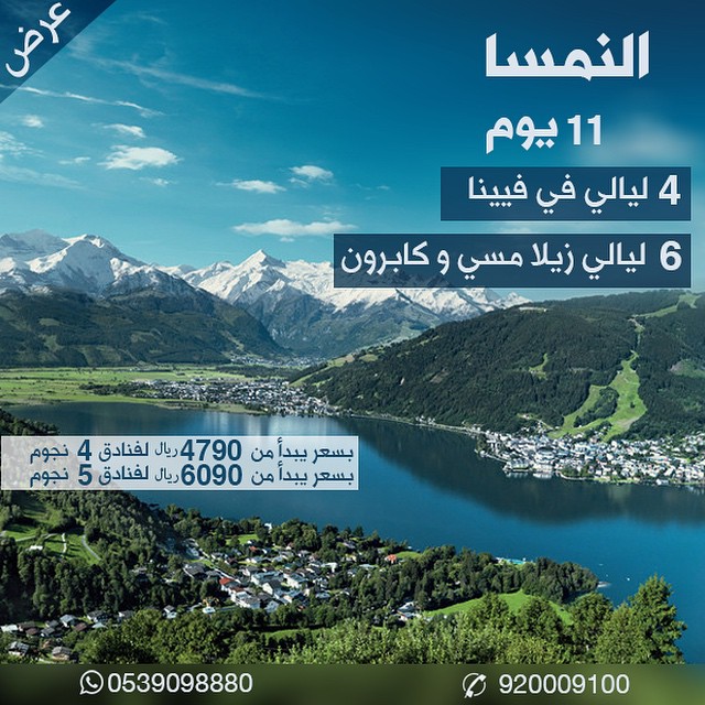 عرض السفر إلى النمسا