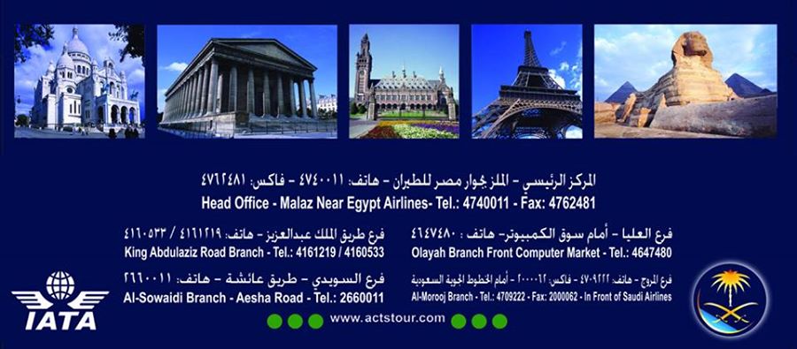تليفون وعنوان الشركة العربية لخدمات المسافرين
