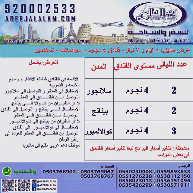 عروض اريج العالم للسفر والسياحة إلى ماليزيا