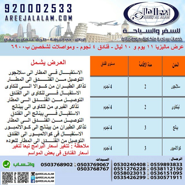 عروض اريج العالم للسفر والسياحة إلى ماليزيا