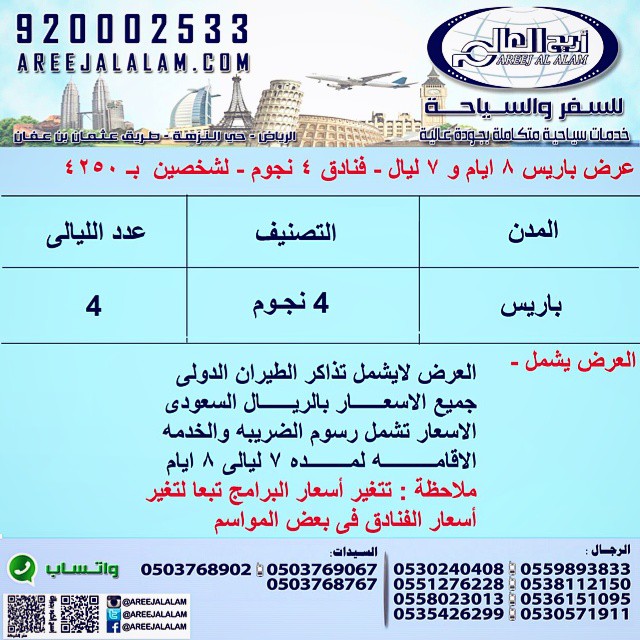 عروض اريج العالم للسفر والسياحة إلى باريس