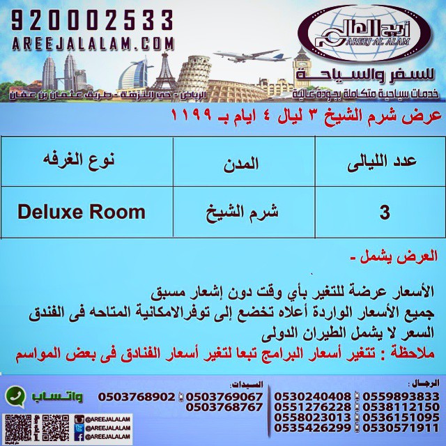 عروض اريج العالم للسفر والسياحة إلى شرم الشيخ لمدة 3 ليالي