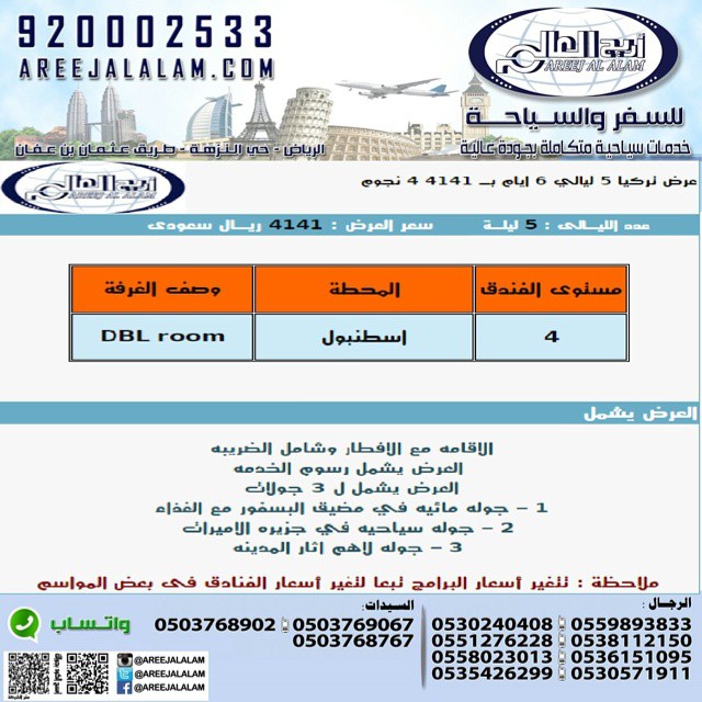 عروض اريج العالم للسفر والسياحة إلى اسطنبول