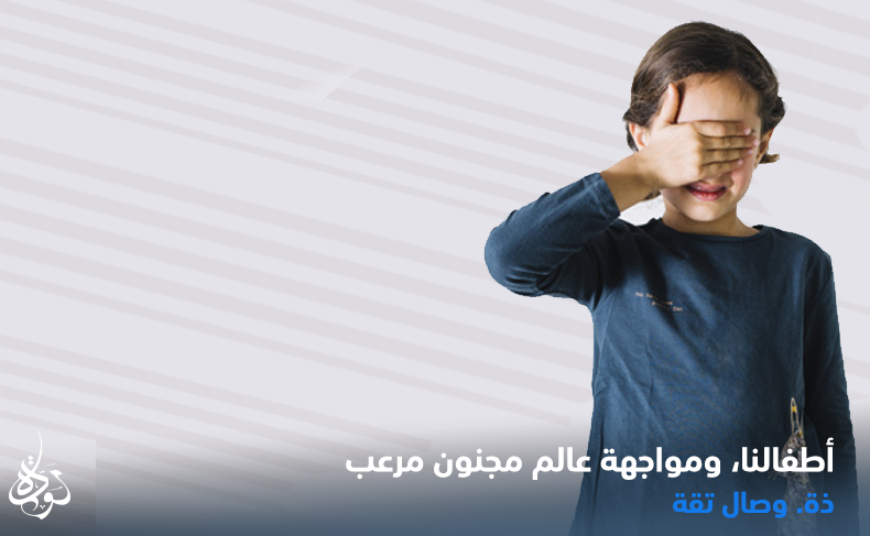 atfal-1 أطفالنا.. ومواجهة عالم مجنون مرعب