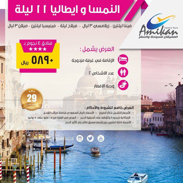 عروض العميقان للسياحة والسفر في النمسا وإيطاليا