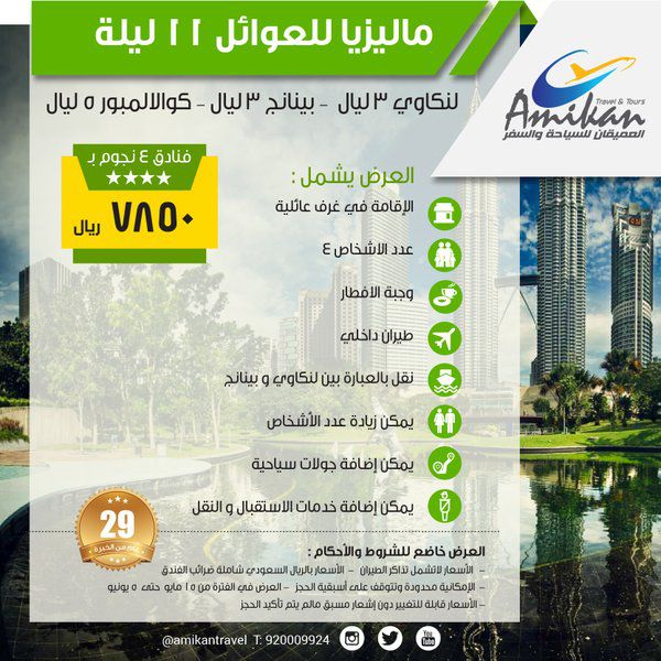 عروض العميقان للسياحة والسفر في ماليزيا
