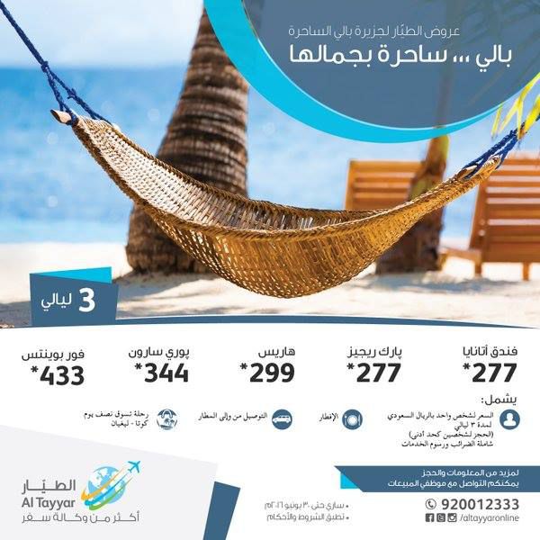 شركة الطيار للسفر والسياحة وعروضها إلى بالي