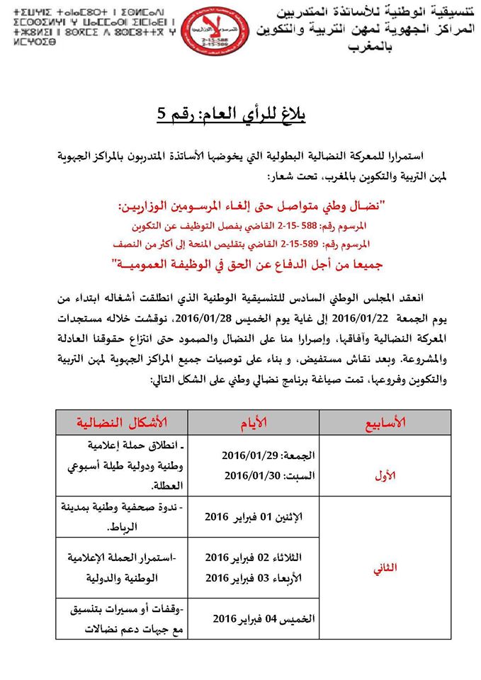 المجلس الوطني للأساتذة المتدربين يسطر برنامجا نضاليا جديدا للضغط على الحكومة