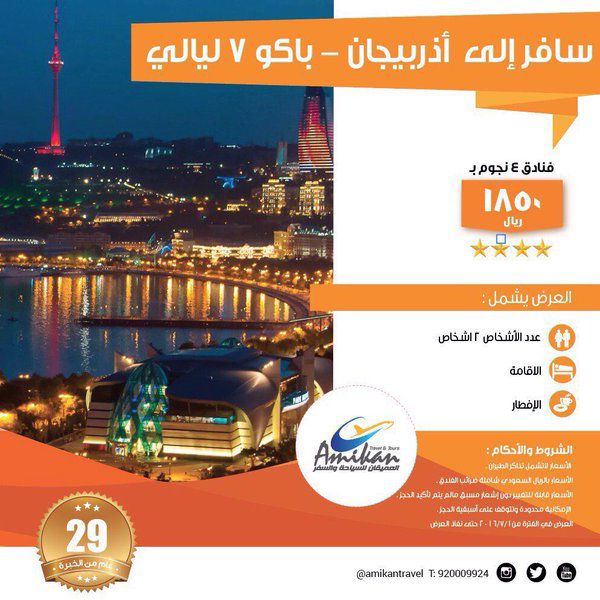 عروض السفر والسياحة في أذبرجيان
