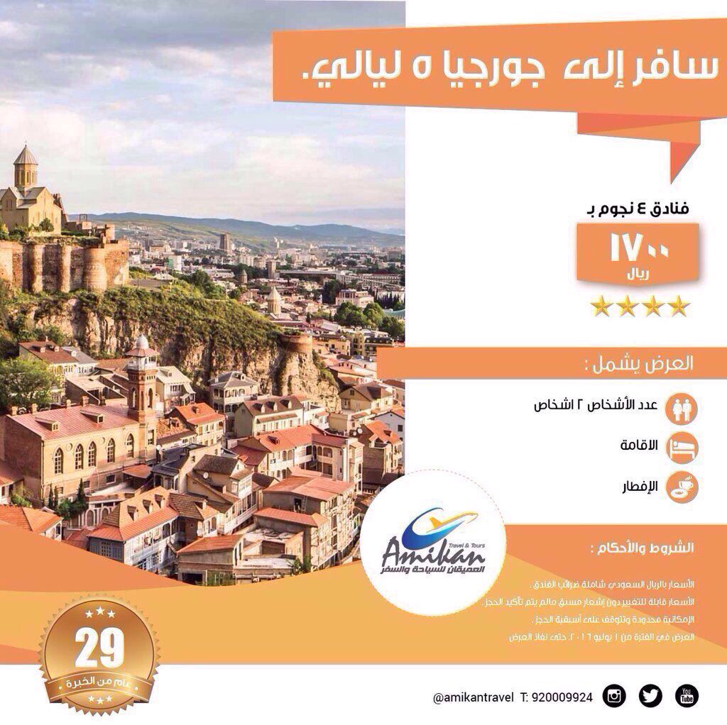 عروض السفر والسياحة في جورجيا