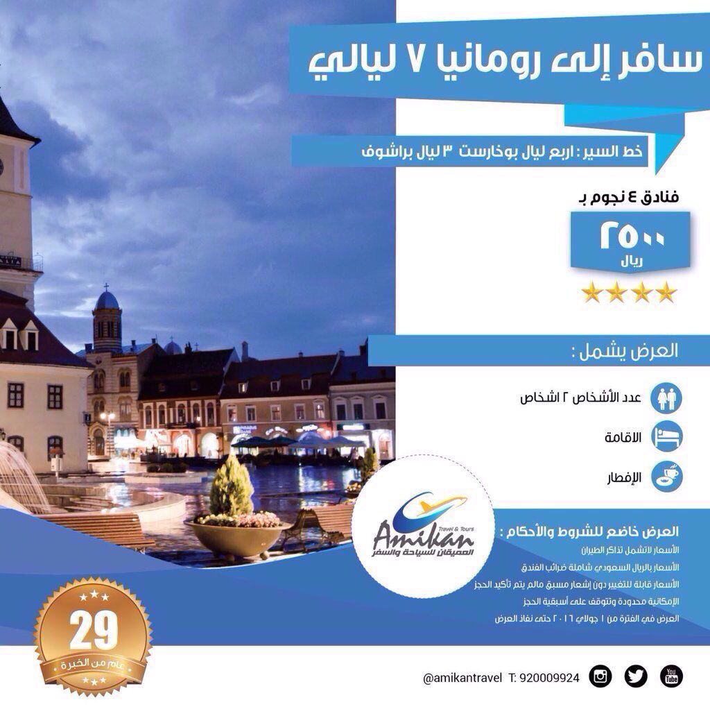 عروض السفر والسياحة في رومانيا